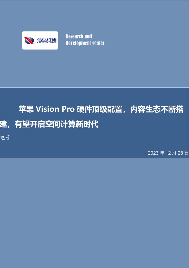 电子行业:苹果Vision Pro硬件顶级配置内容生态不断搭建有望开启空间计算新时代-231228(26页)