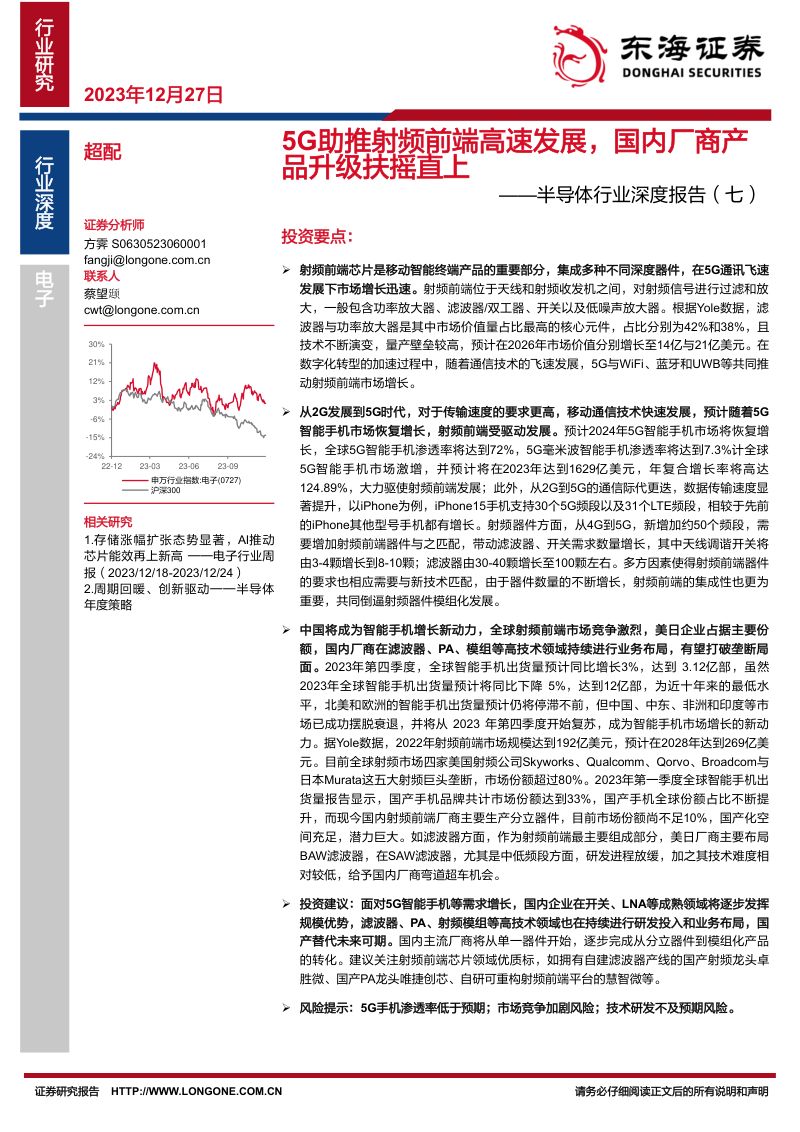 半导体行业深度报告（七）：5G助推射频前端高速发展国内厂商产品升级扶摇直上-231227（38页）