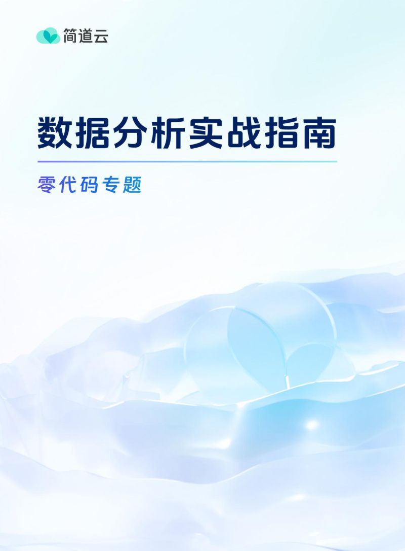 简道云:2023数据分析实战指南:零代码专题(103页)