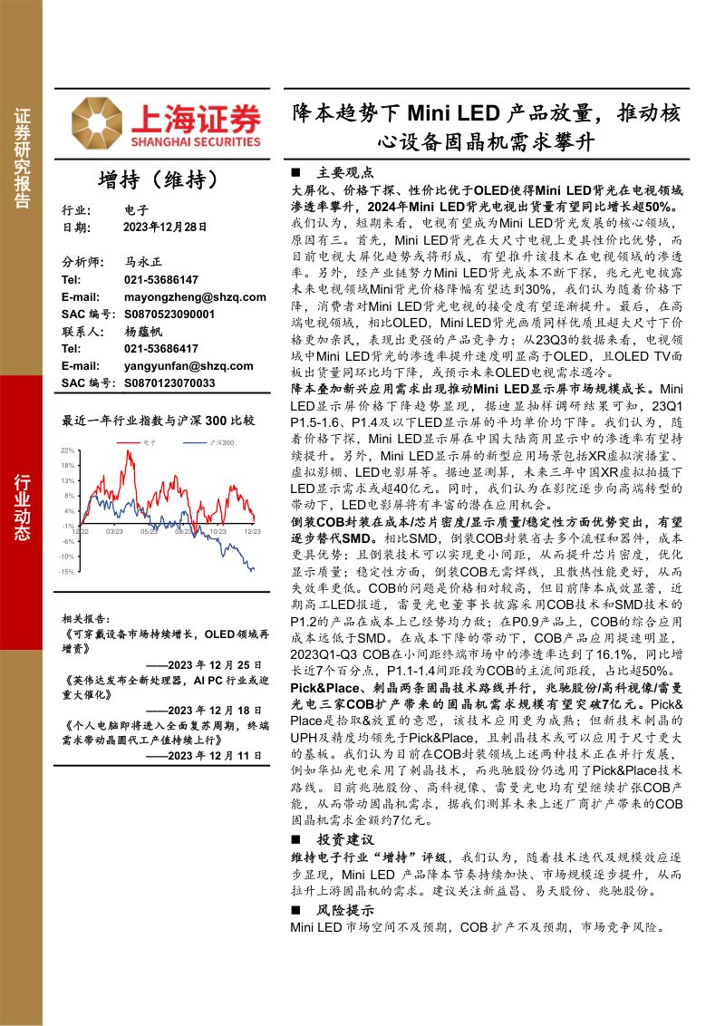 电子行业:降本趋势下Mini LED产品放量推动核心设备固晶机需求攀升-231228(17页)