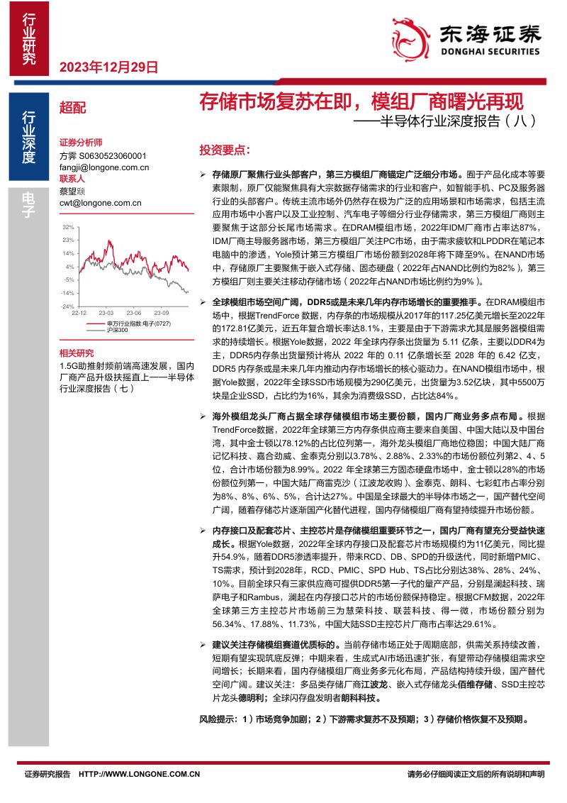 半导体行业深度报告(八):存储市场复苏在即模组厂商曙光再现-231229(27页)