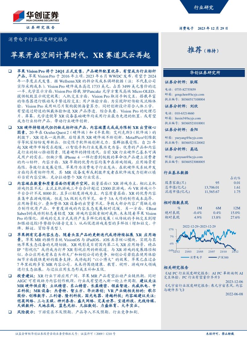 消费电子行业深度研究报告：苹果开启空间计算时代XR赛道风云再起-231229（51页）