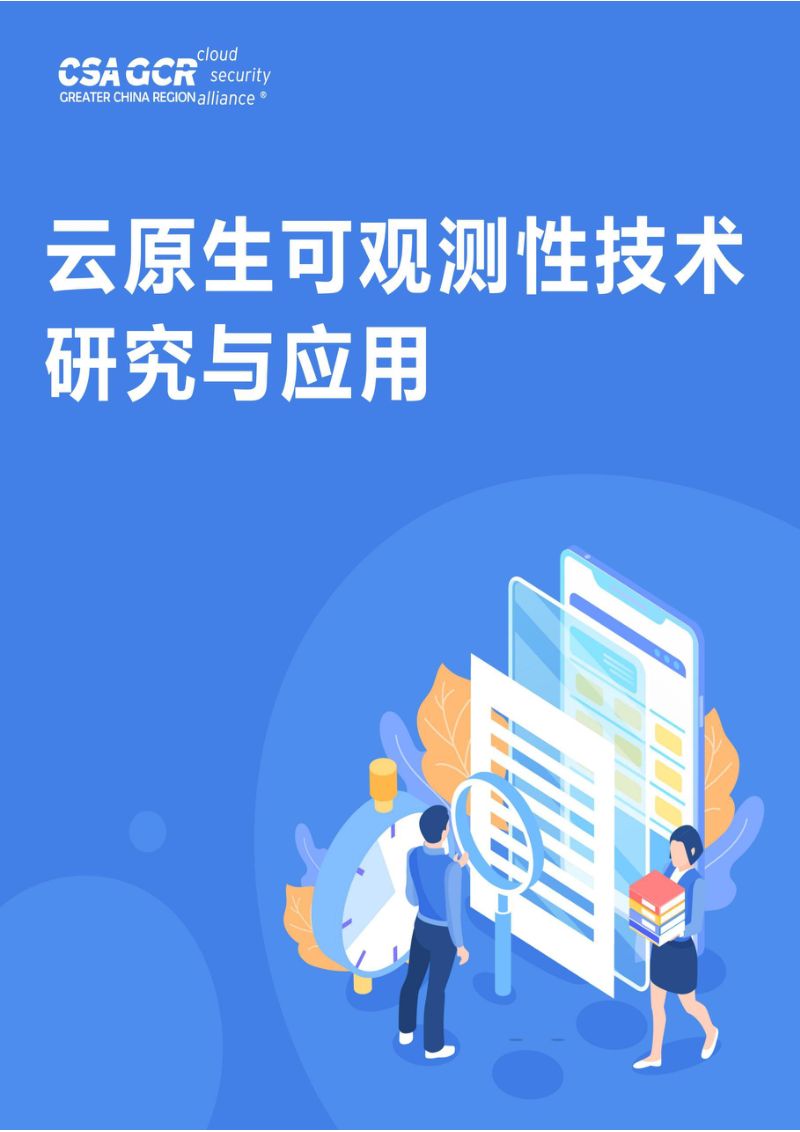 CSA GCR:2023云原生可观测性技术研究与应用白皮书(68页)