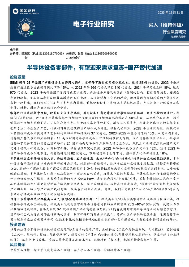 电子行业深度研究:半导体设备零部件有望迎来需求复苏+国产替代加速-231231(33页)