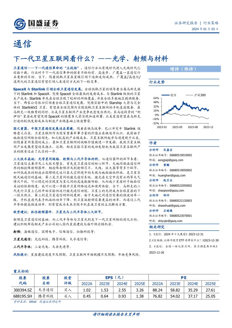 通信行业:下一代卫星互联网看什么?光学、射频与材料-240103(27页)