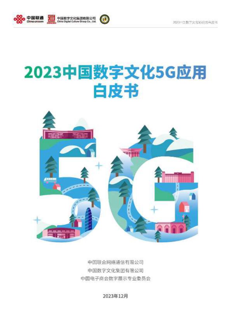 中国数字文化集团：2023中国数字文化5G应用白皮书（48页）