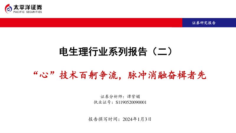 电生理行业系列报告(二):“心”技术百舸争流脉冲消融奋楫者先-240103(52页)
