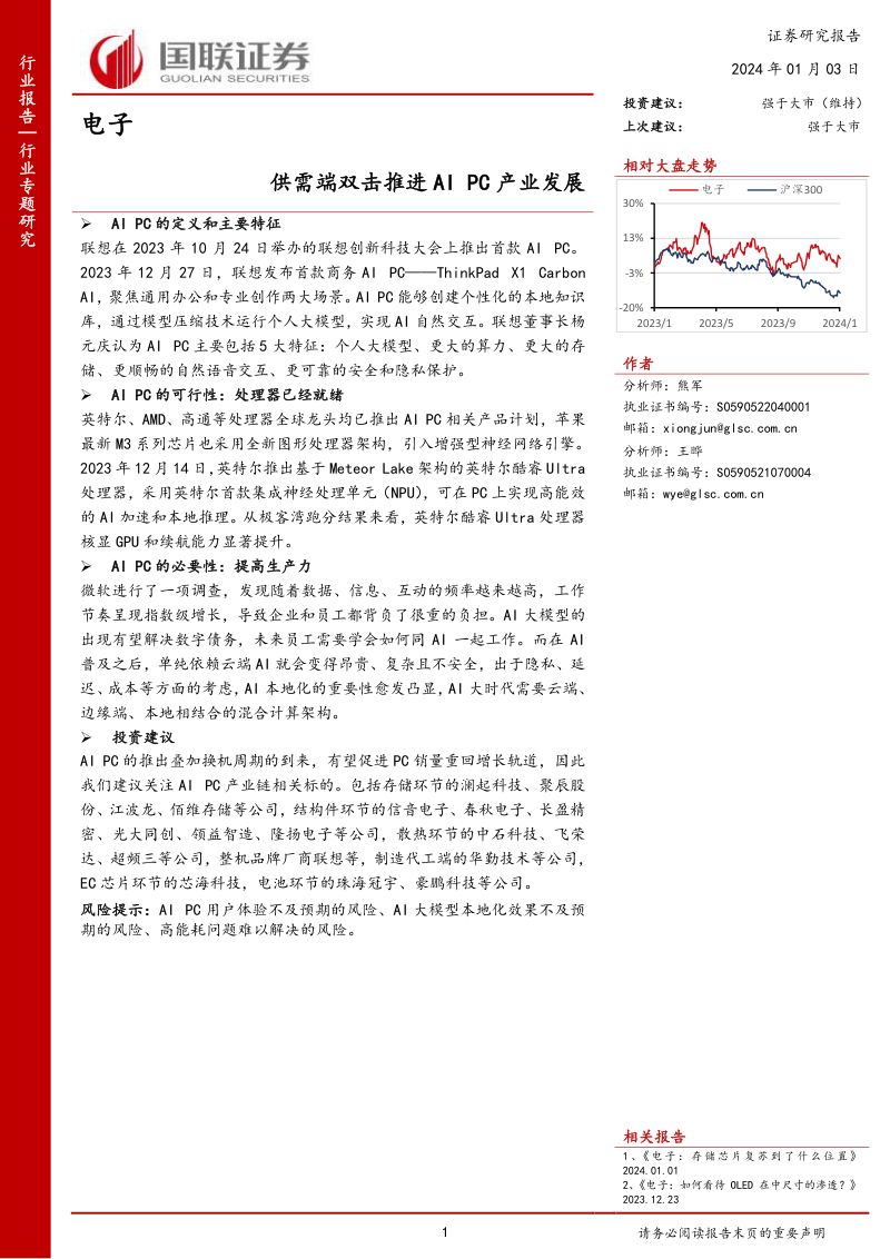 电子行业专题研究:供需端双击推进AI PC产业发展-240103(26页)