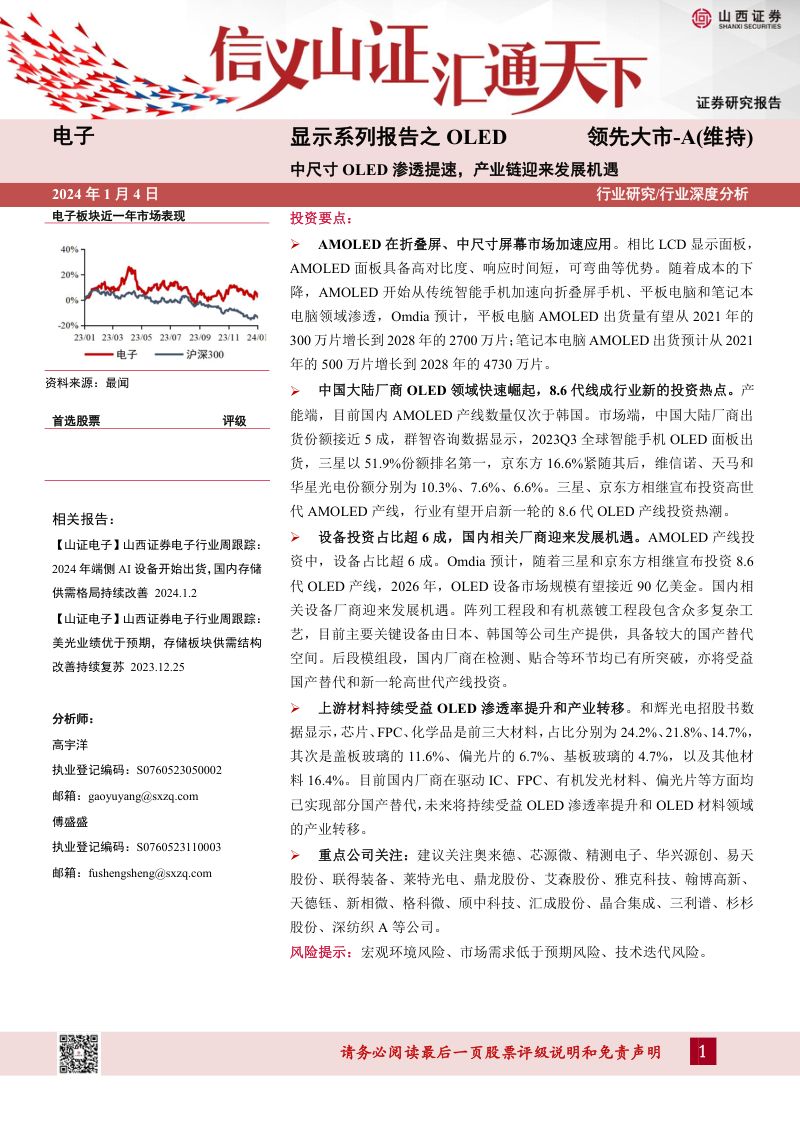 电子行业显示系列报告之OLED：中尺寸OLED渗透提速产业链迎来发展机遇-240104（41页）