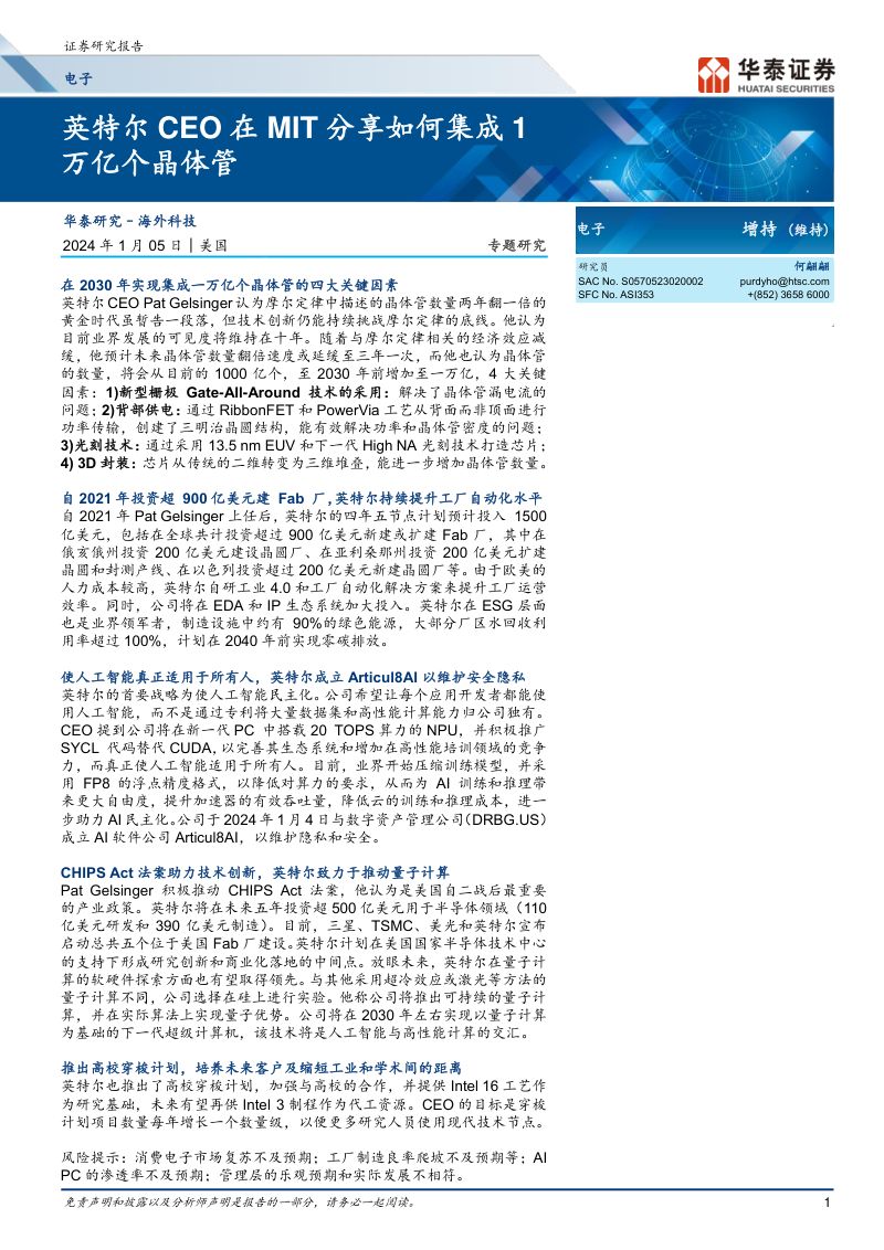 电子行业专题研究:英特尔CEO在MIT分享如何集成1万亿个晶体管-240105(23页)
