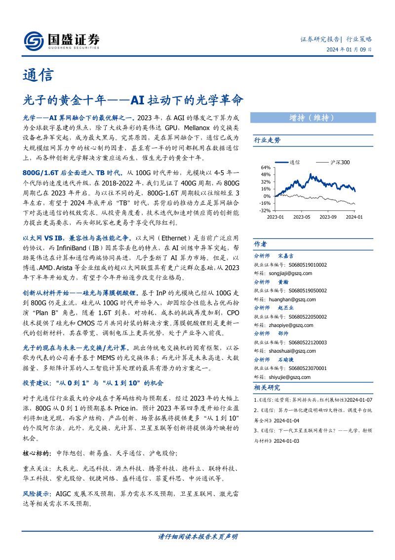 通信行业：光子的黄金十年AI拉动下的光学革命-240109（49页）