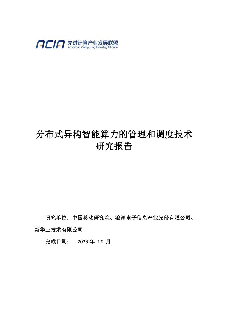 中国移动研究院:2023分布式异构智能算力的管理和调度技术研究报告(26页)