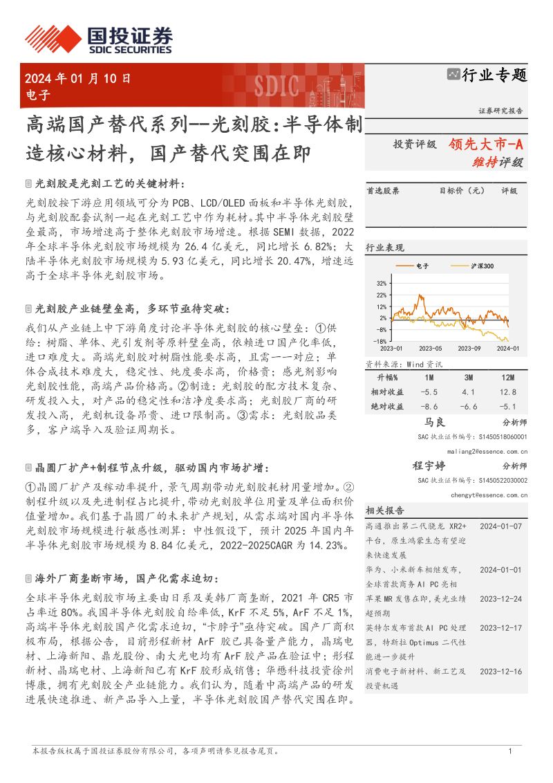 电子行业高端国产替代系列~光刻胶:半导体制造核心材料国产替代突围在即-240110(31页)