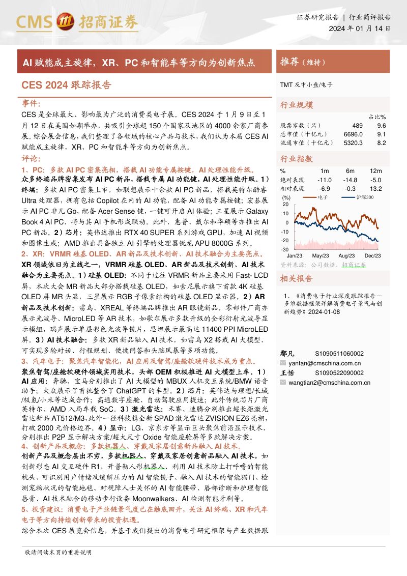 电子行业CES 2024跟踪报告:AI赋能成主旋律XR、PC和智能车等方向为创新焦点-240114(45页)