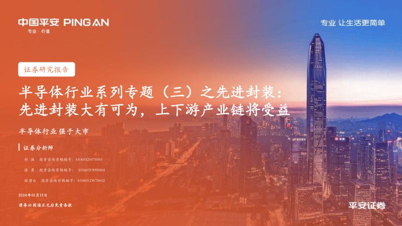半导体行业系列专题（三）之先进封装：先进封装大有可为上下游产业链将受益-240115（32页）