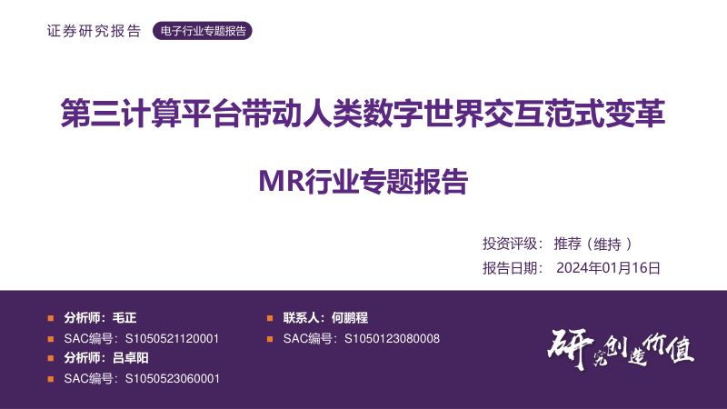 MR行业专题报告：第三计算平台带动人类数字世界交互范式变革-240116（50页）