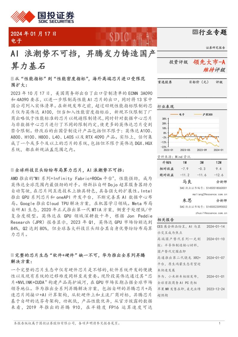 电子行业：AI浪潮势不可挡昇腾发力铸造国产算力基石-240117（38页）
