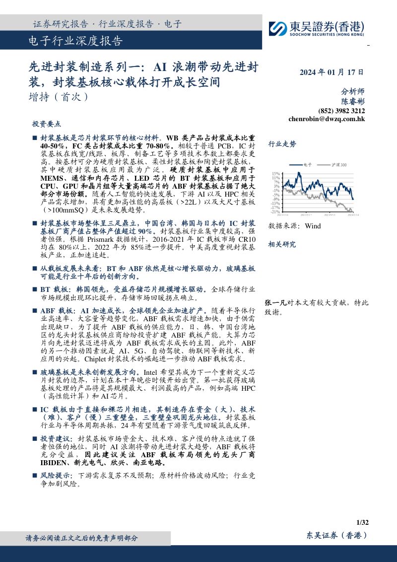 电子行业深度报告：先进封装制造系列一AI浪潮带动先进封装封装基板核心载体打开成长空间-240117（32页）