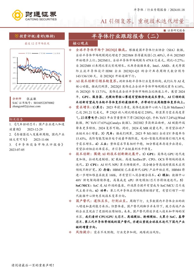 半导体行业跟踪报告(二):AI引领复苏重视技术迭代增量-240118(35页)