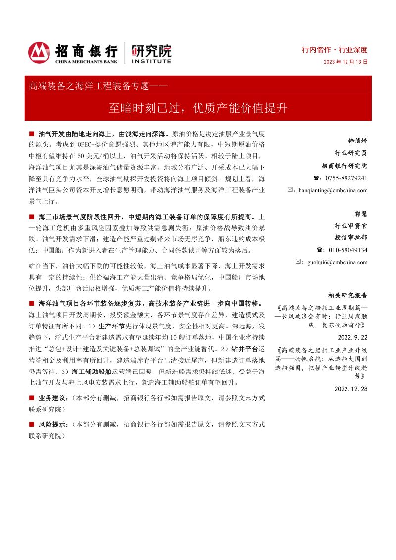 高端装备之海洋工程装备行业专题：至暗时刻已过优质产能价值提升-231213（32页）