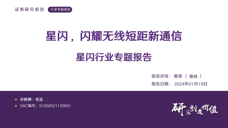 星闪行业专题报告：星闪闪耀无线短距新通信-240119（38页）