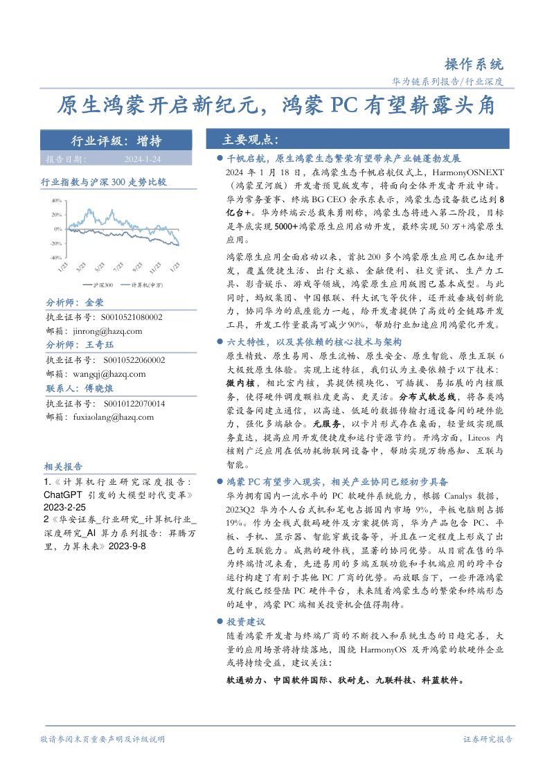 操作系统行业深度:原生鸿蒙开启新纪元鸿蒙PC有望崭露头角-240124(25页)