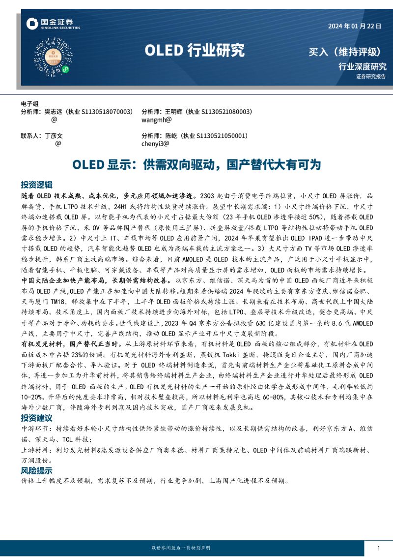 OLED行业研究：OLED显示供需双向驱动国产替代大有可为-240122（30页）