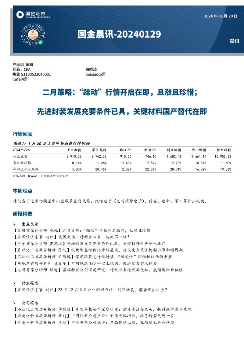 电子行业专题研究报告：先进封装发展充要条件已具关键材料国产替代在即-240126（38页）
