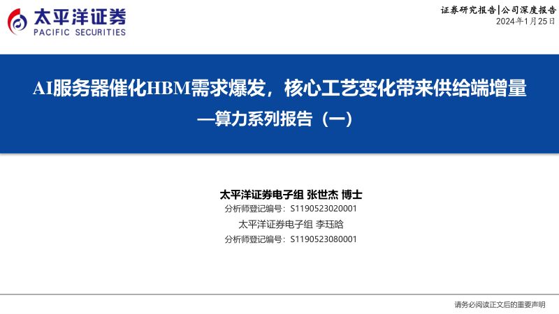 计算机行业算力系列报告（一）：AI服务器催化HBM需求爆发核心工艺变化带来供给端增量-240125（25页）