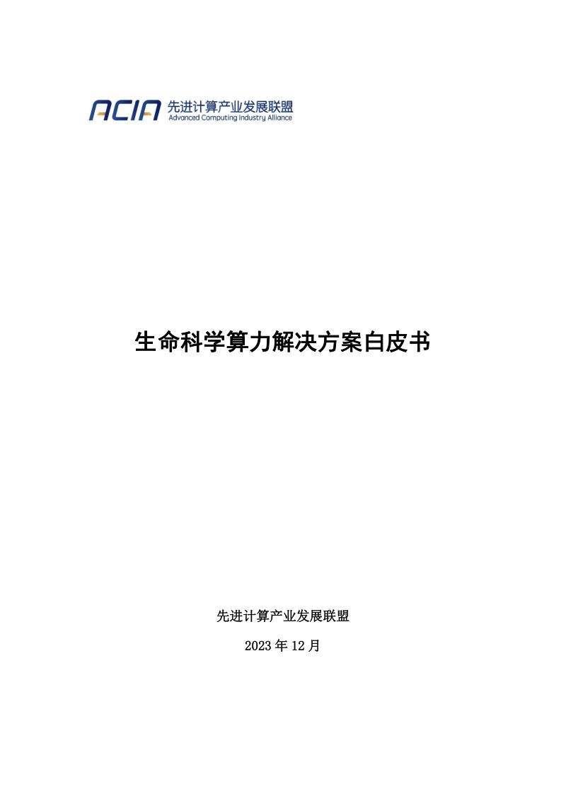 先进计算产业发展联盟：2023生命科学算力解决方案白皮书（43页）