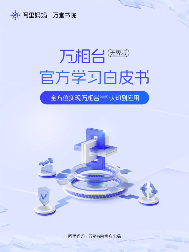 阿里妈妈：2023万相台无界版学习白皮书（27页）