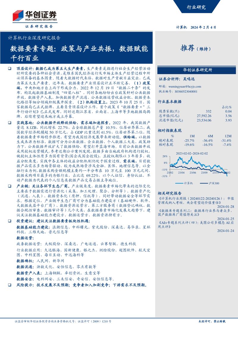 计算机行业深度研究报告:数据要素专题政策与产业共振数据赋能千行百业-240204(26页)