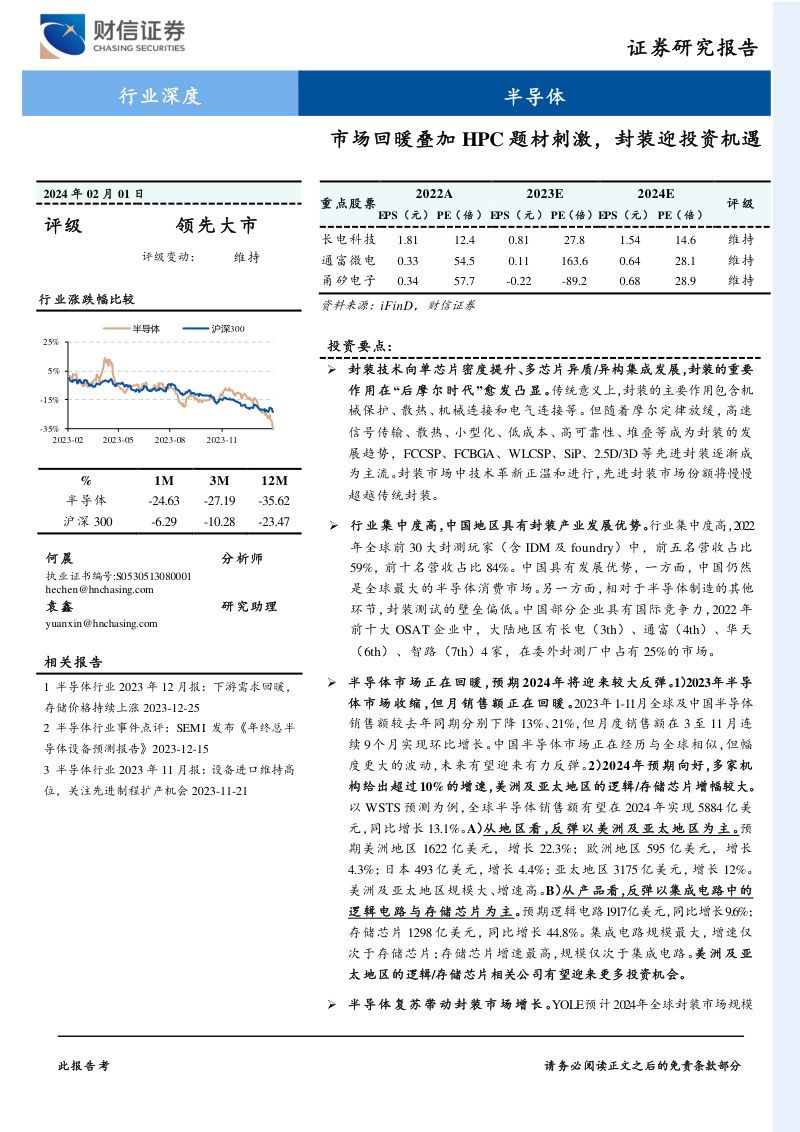 半导体行业深度：市场回暖叠加HPC题材刺激封装迎投资机遇-240201（26页）