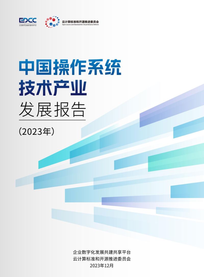 企业数字化发展共建共享平台：中国操作系统技术产业发展报告（2023年）（46页）