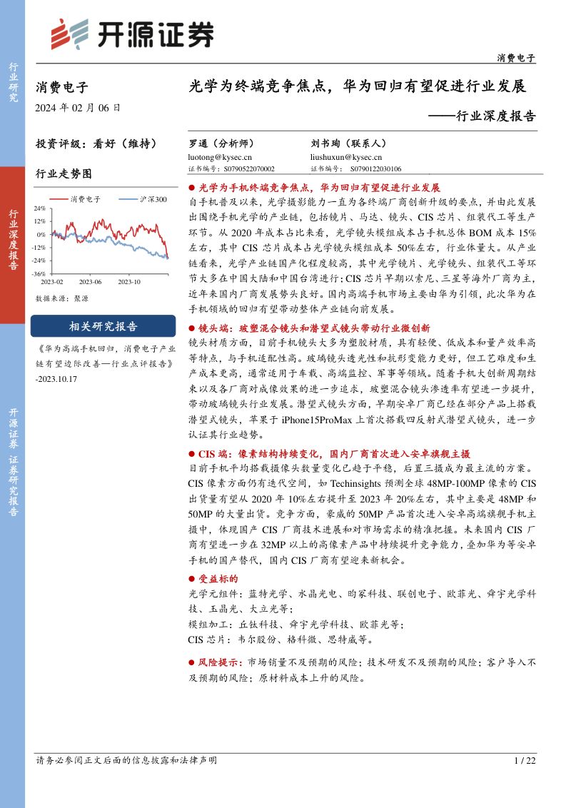 消费电子行业深度报告：光学为终端竞争焦点华为回归有望促进行业发展-240206（22页）