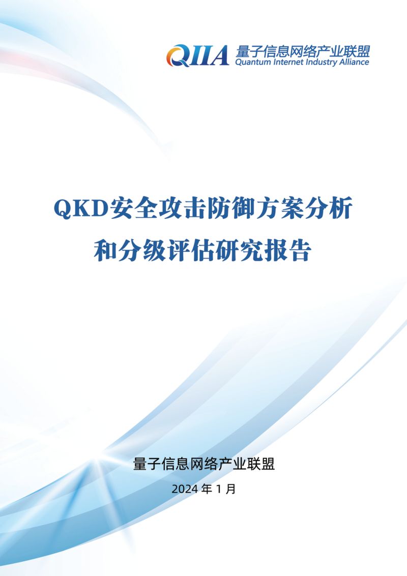 量子信息网络产业联盟：2024年QKD安全攻击防御方案分析和分级评估研究报告（180页）