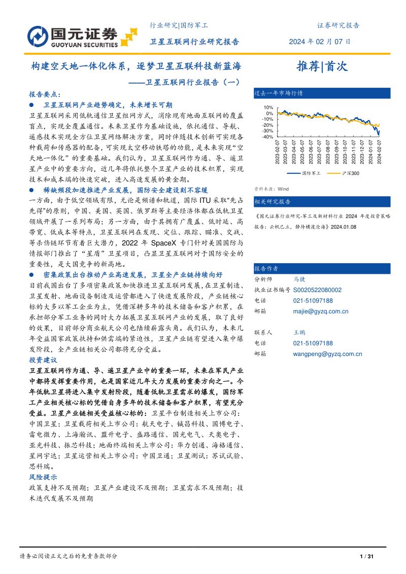 卫星互联网行业报告(一):构建空天地一体化体系逐梦卫星互联科技新蓝海-240207(31页)