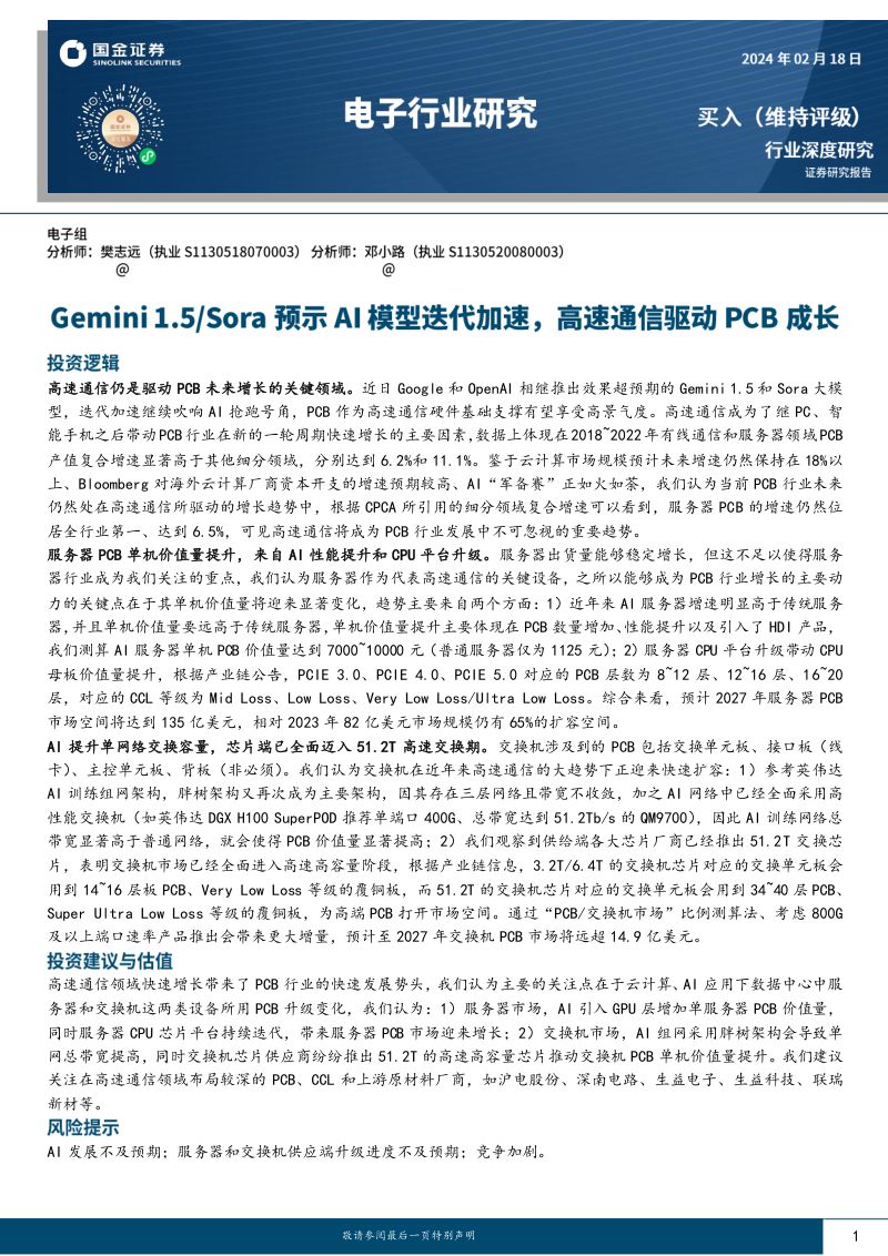 电子行业深度研究:Gemini 1.5、Sora预示AI模型迭代加速高速通信驱动PCB成长-240218(24页)