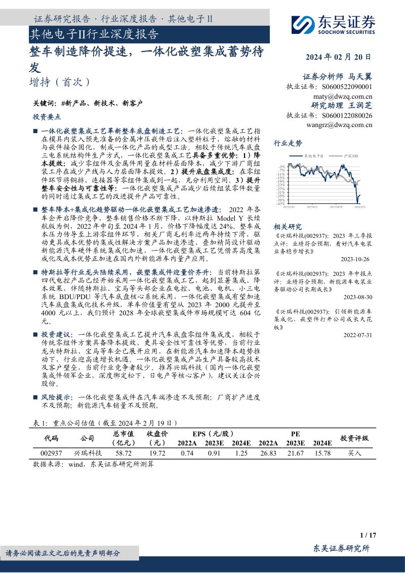 其他电子Ⅱ行业深度报告:整车制造降价提速一体化嵌塑集成蓄势待发-240220(17页)