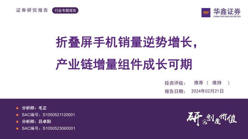 电子行业专题报告:折叠屏手机销量逆势增长产业链增量组件成长可期-240221(32页)