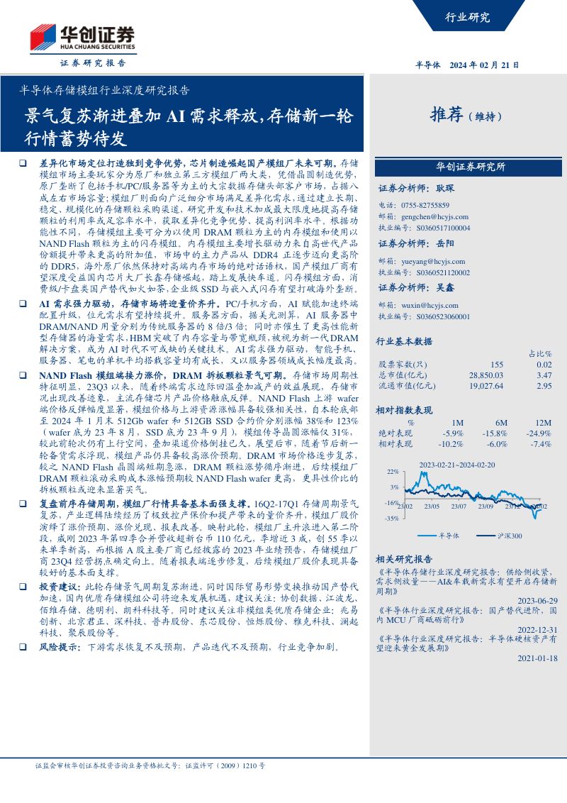 半导体存储模组行业深度研究报告:景气复苏渐进叠加AI需求释放存储新一轮行情蓄势待发-240221(26页)