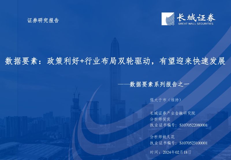 数据要素行业系列报告之一：数据要素政策利好+行业布局双轮驱动有望迎来快速发展-240218（43页）