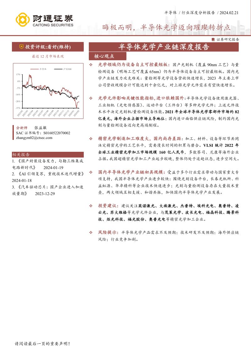半导体行业:晦极而明半导体光学迈向璀璨转折点-240221(27页)
