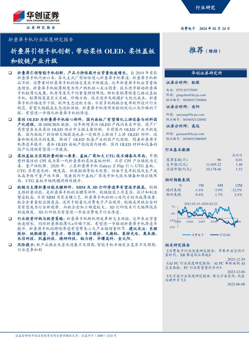 折叠屏手机行业深度研究报告:折叠屏引领手机创新带动柔性OLED、柔性盖板和铰链产业升级-240224(32页)