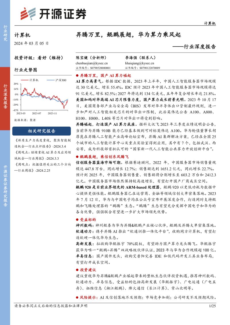 计算机行业深度报告：昇腾万里鲲鹏展翅华为算力乘风起-240305（25页）