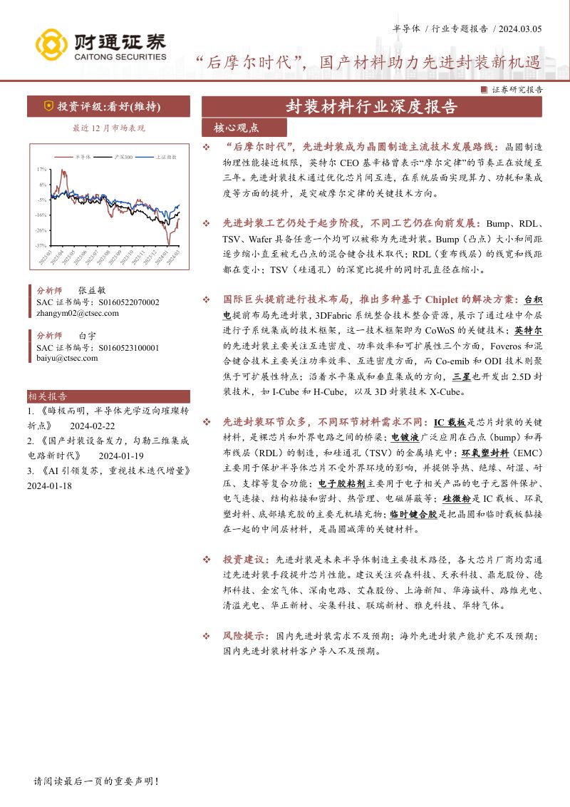 封装材料行业深度报告：“后摩尔时代”国产材料助力先进封装新机遇-240305（65页）