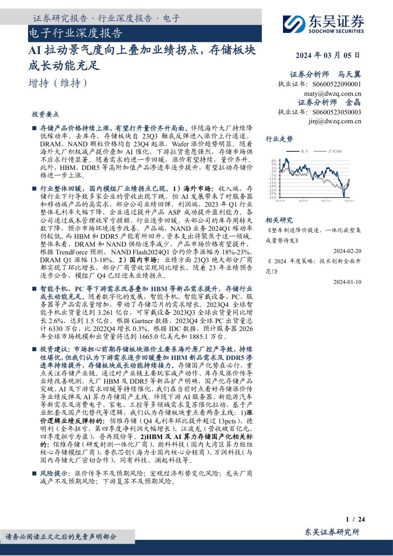 电子行业深度报告:AI拉动景气度向上叠加业绩拐点存储板块成长动能充足-240305(24页)
