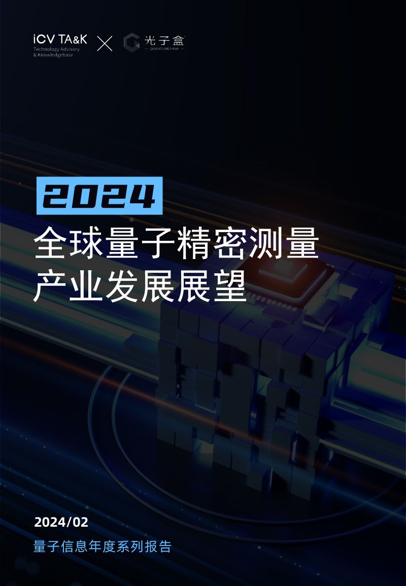 ICV TA&K & 光子盒：2024全球量子精密测量产业发展展望报告（92页）