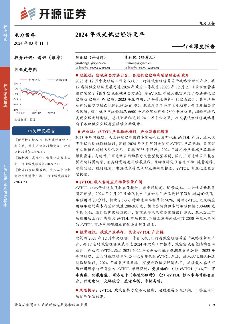 电力设备行业深度报告:2024年或是低空经济元年-240311(19页)