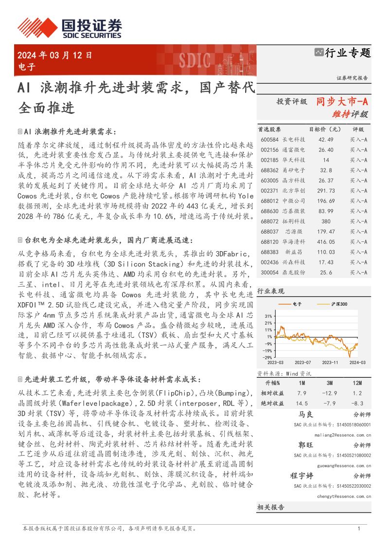 电子行业：AI浪潮推升先进封装需求国产替代全面推进-240312（67页）